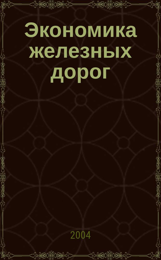 Экономика железных дорог : Журн. для руководителя. 2004, № 4