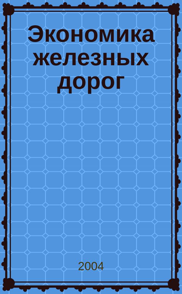 Экономика железных дорог : Журн. для руководителя. 2004, № 9