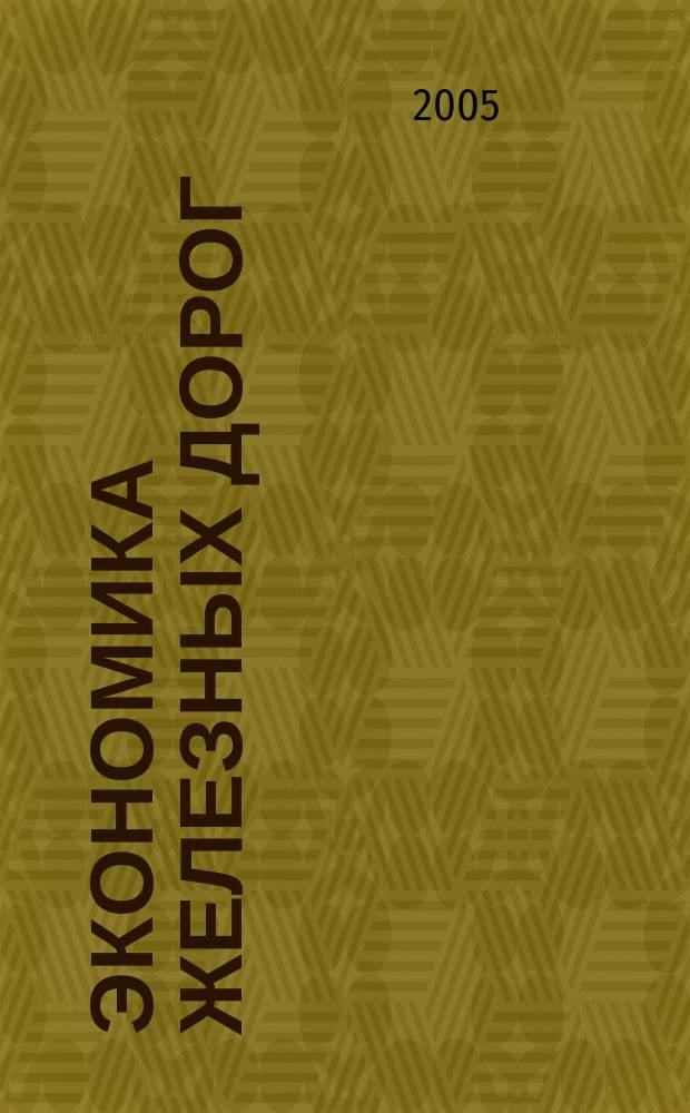 Экономика железных дорог : Журн. для руководителя. 2005, № 5