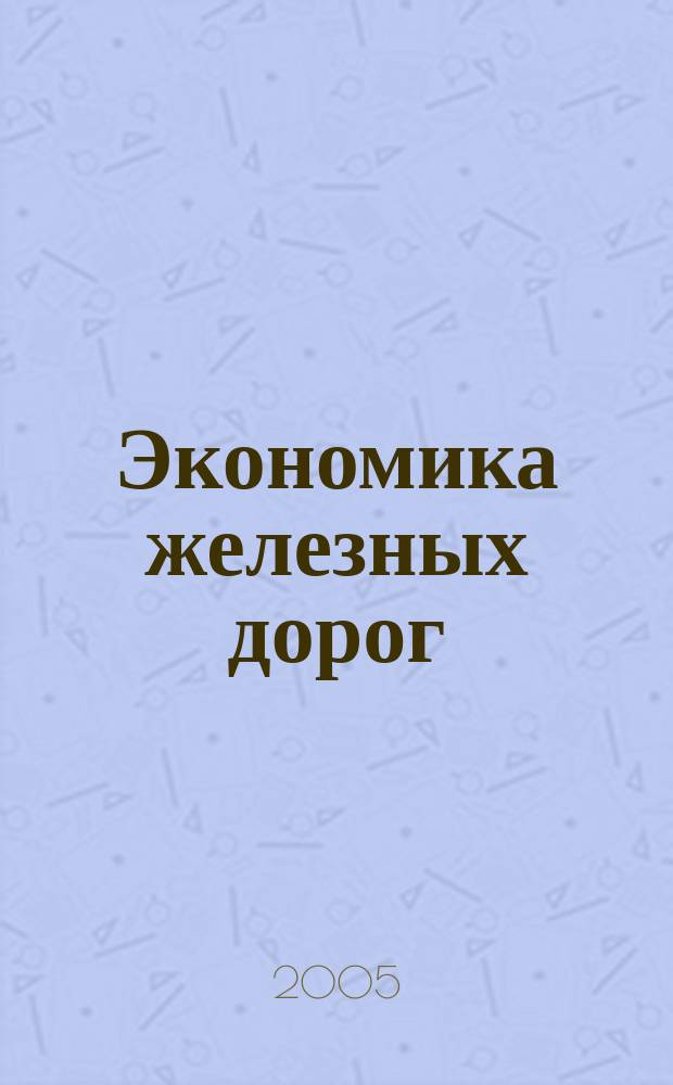 Экономика железных дорог : Журн. для руководителя. 2005, № 7