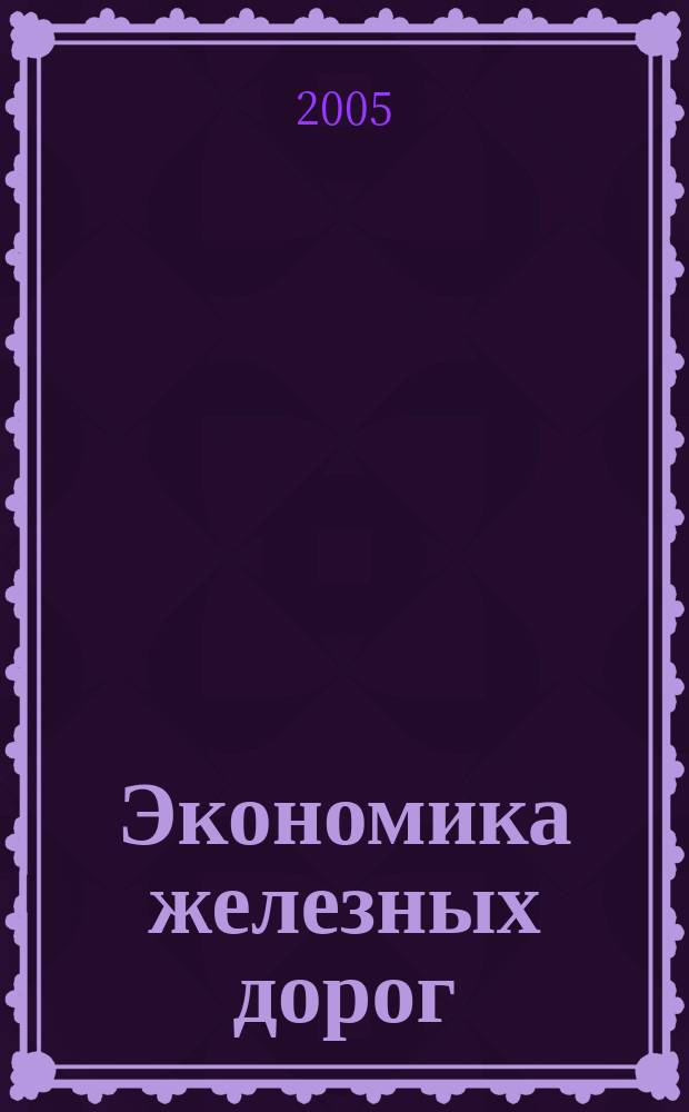 Экономика железных дорог : Журн. для руководителя. 2005, № 10