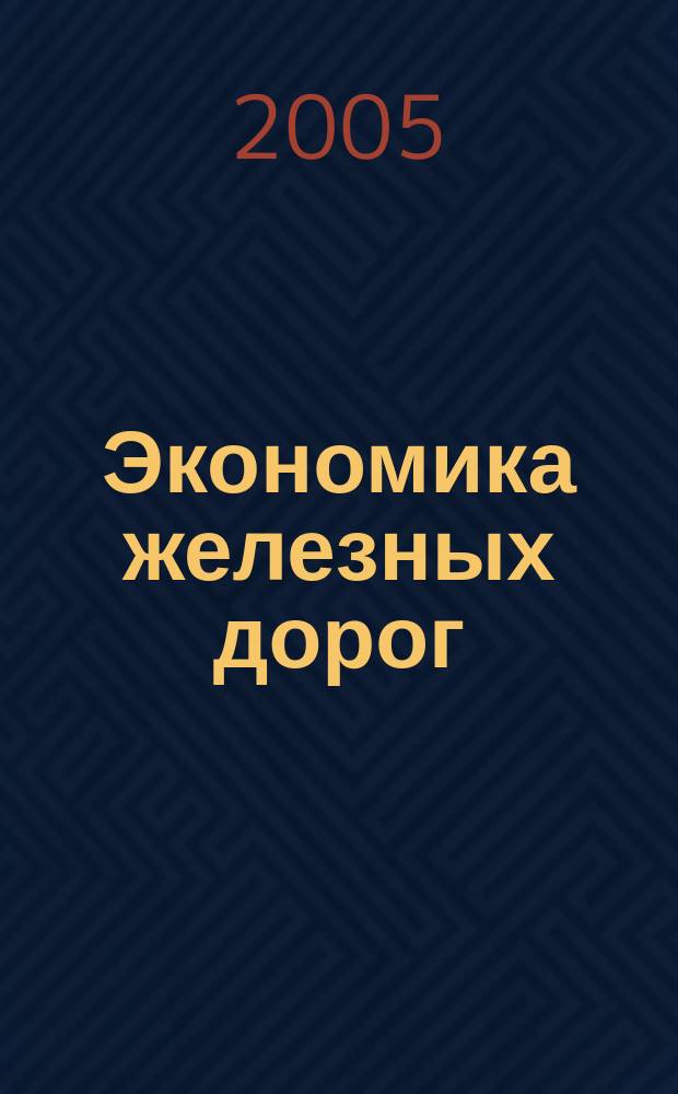 Экономика железных дорог : Журн. для руководителя. 2005, № 1