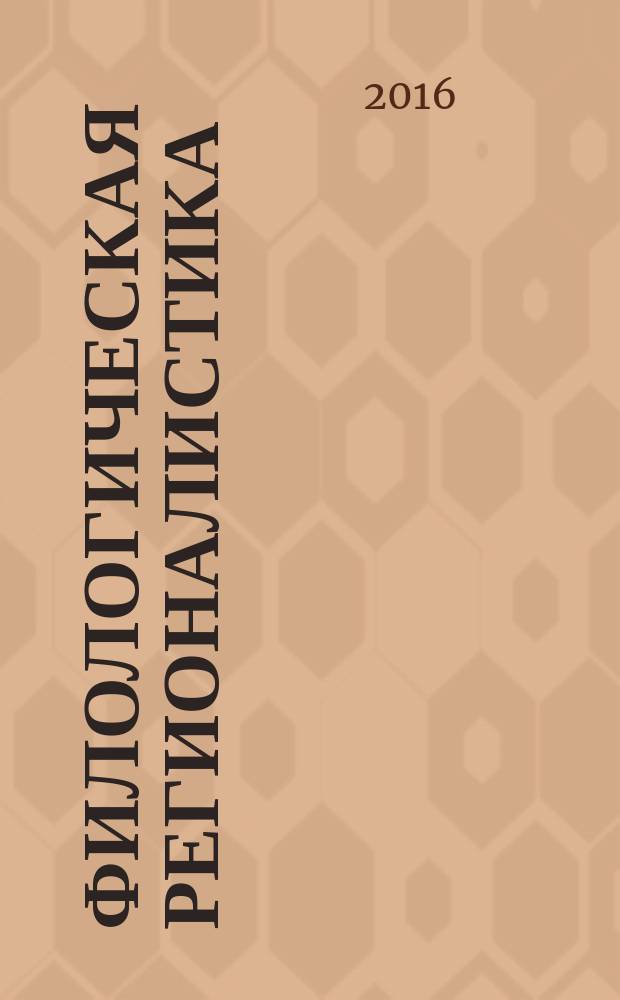 Филологическая регионалистика : научный и информационно-аналитический журнал. 2016, № 1 (17)