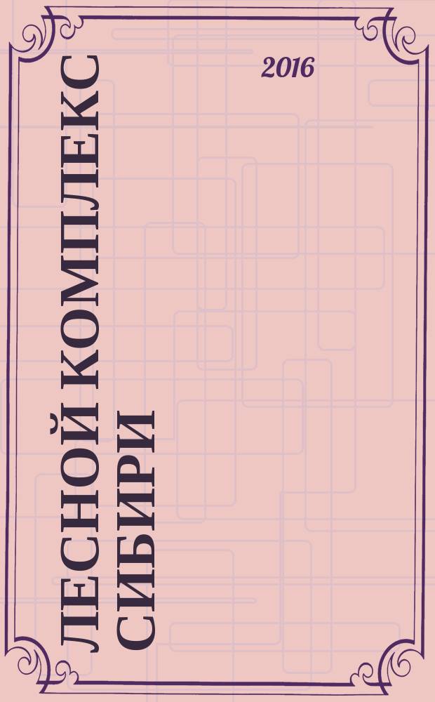 Лесной комплекс Сибири : рекламно-информационное издание. 2016, № 5 (21)