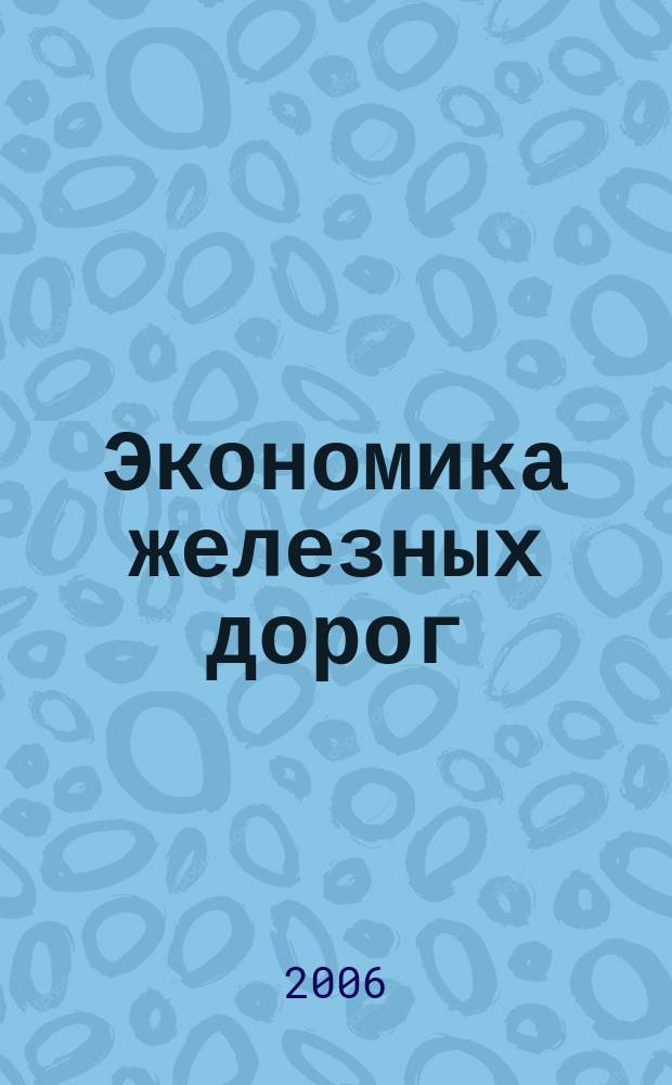 Экономика железных дорог : Журн. для руководителя. 2006, № 4