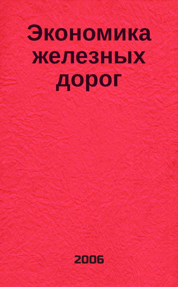 Экономика железных дорог : Журн. для руководителя. 2006, № 5