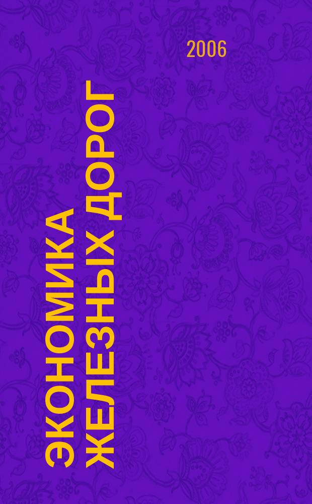 Экономика железных дорог : Журн. для руководителя. 2006, № 7