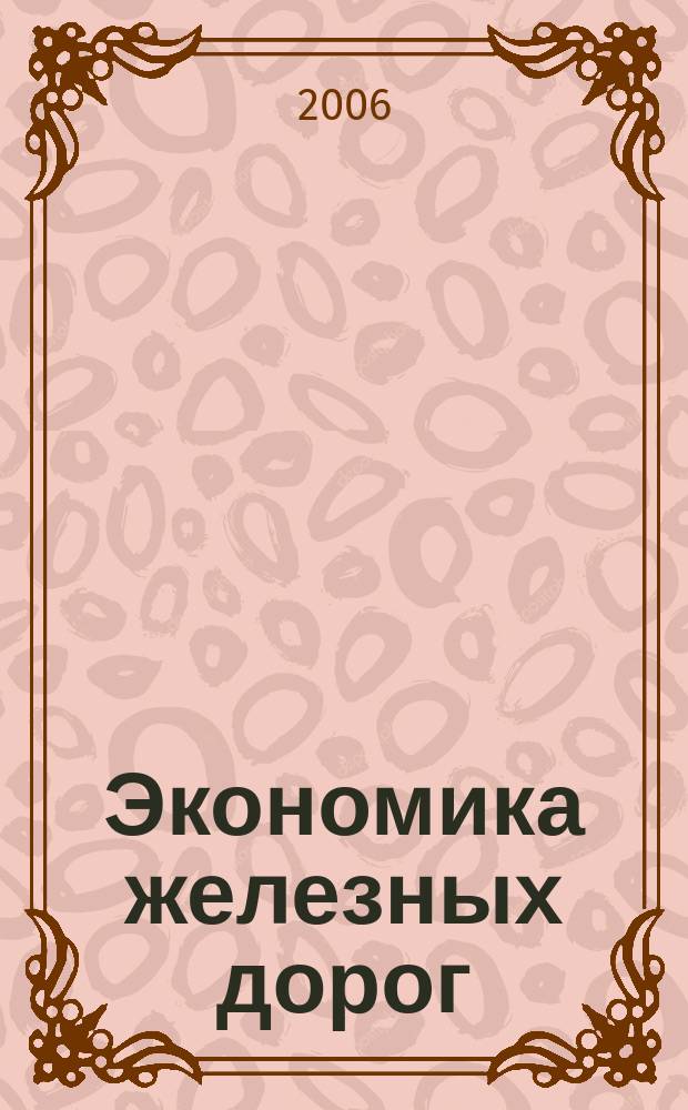 Экономика железных дорог : Журн. для руководителя. 2006, № 10