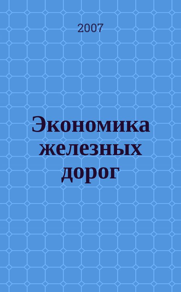 Экономика железных дорог : Журн. для руководителя. 2007, № 7