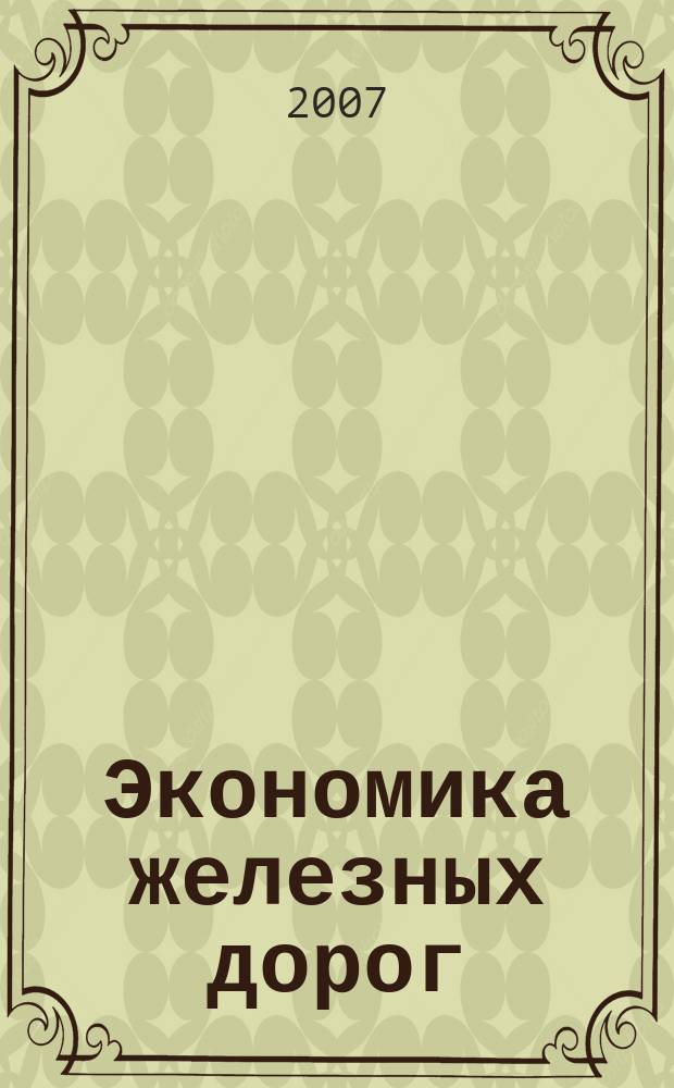 Экономика железных дорог : Журн. для руководителя. 2007, № 8