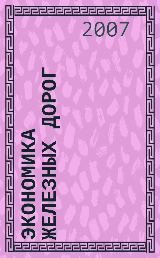 Экономика железных дорог : Журн. для руководителя. 2007, № 10