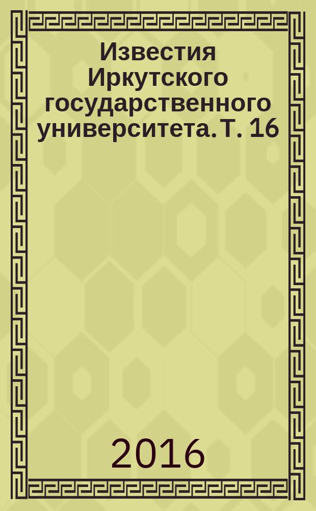 Известия Иркутского государственного университета. Т. 16