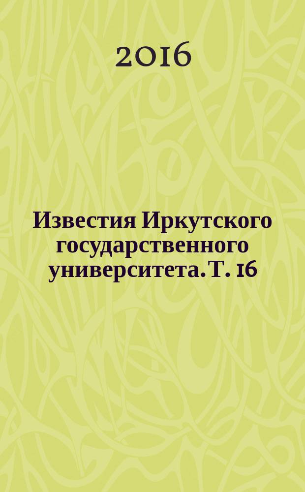 Известия Иркутского государственного университета. Т. 16