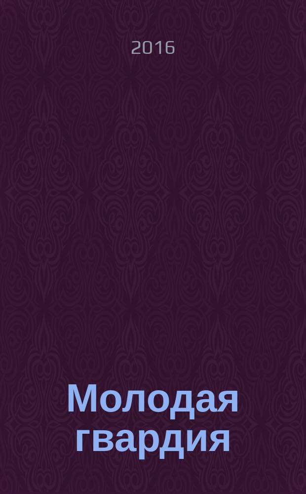Молодая гвардия : Ежемес. лит.-худож. и науч.-попул. журн. ЦК РКП и ЦК РКСМ. 2016, № 9