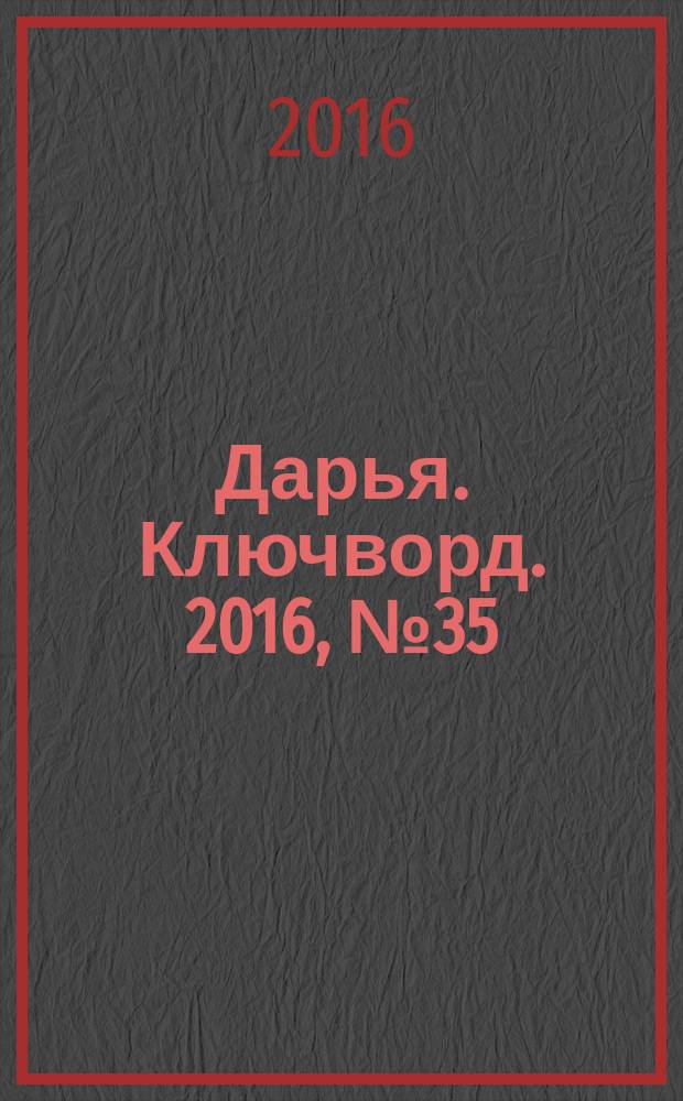 Дарья. Ключворд. 2016, № 35 (260)