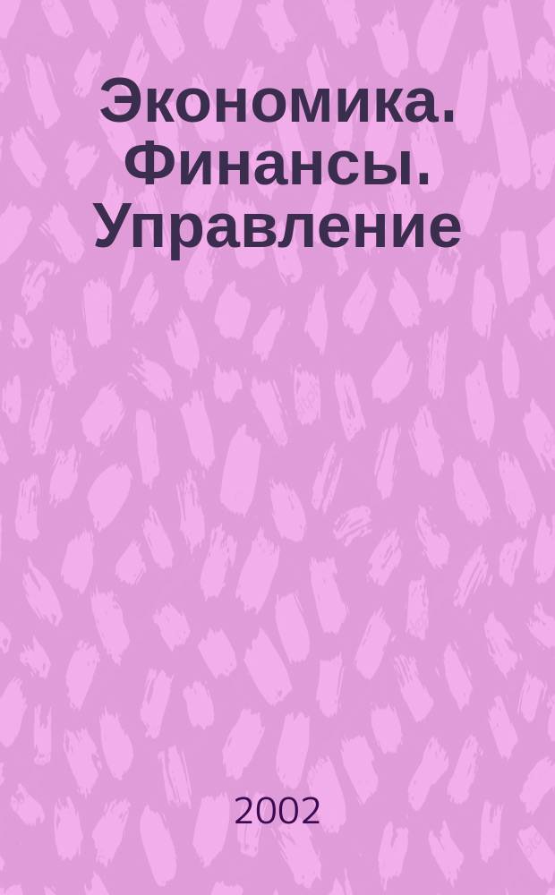 Экономика. Финансы. Управление : Науч.-практ. журн. для руководителей и специалистов экон. служб Для тех, кто дорожит деньгами и временем. 2002, № 4 (28)