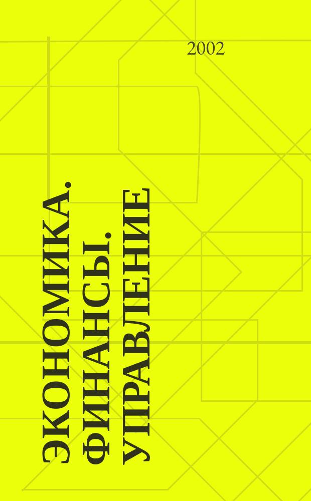 Экономика. Финансы. Управление : Науч.-практ. журн. для руководителей и специалистов экон. служб Для тех, кто дорожит деньгами и временем. 2002, № 5 (29)