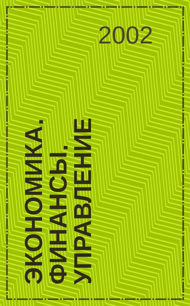 Экономика. Финансы. Управление : Науч.-практ. журн. для руководителей и специалистов экон. служб Для тех, кто дорожит деньгами и временем. 2002, № 9 (33)