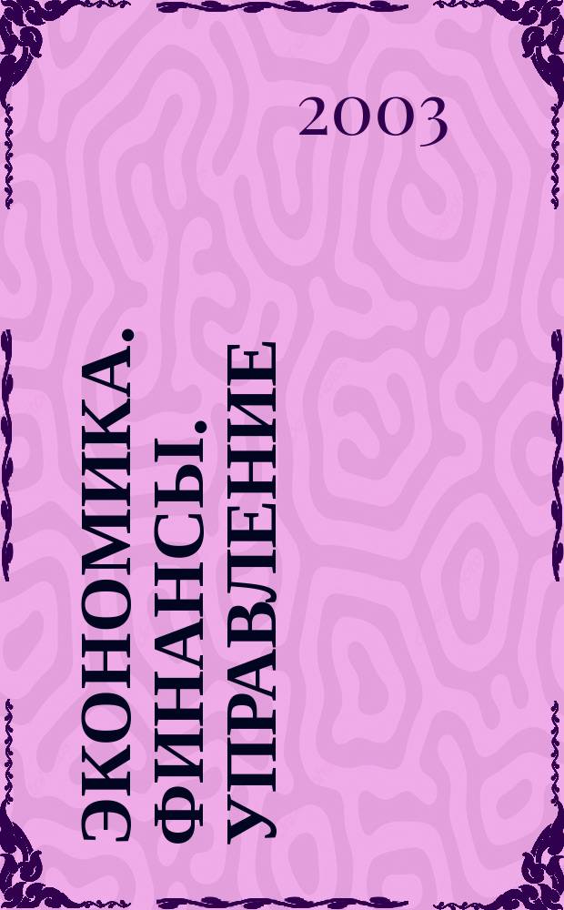 Экономика. Финансы. Управление : Науч.-практ. журн. для руководителей и специалистов экон. служб Для тех, кто дорожит деньгами и временем. 2003, № 6 (42)