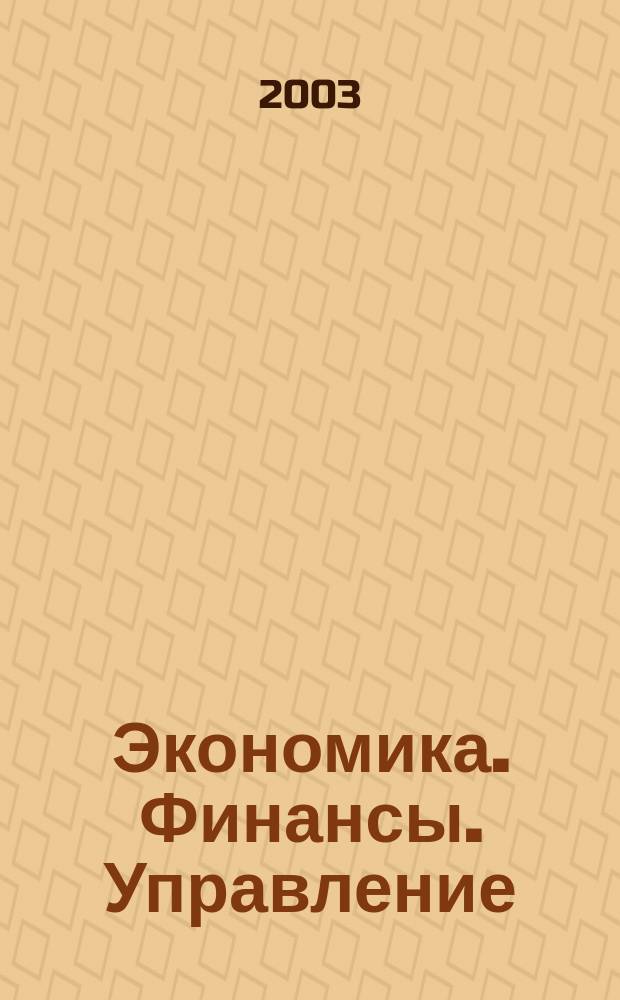 Экономика. Финансы. Управление : Науч.-практ. журн. для руководителей и специалистов экон. служб Для тех, кто дорожит деньгами и временем. 2003, № 8 (44)