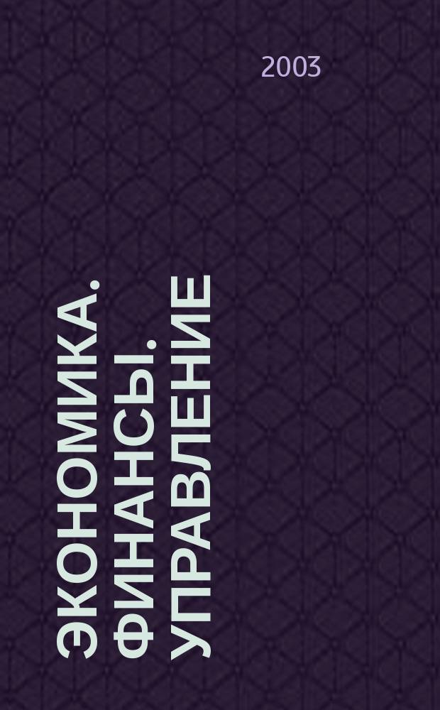 Экономика. Финансы. Управление : Науч.-практ. журн. для руководителей и специалистов экон. служб Для тех, кто дорожит деньгами и временем. 2003, № 9 (45)
