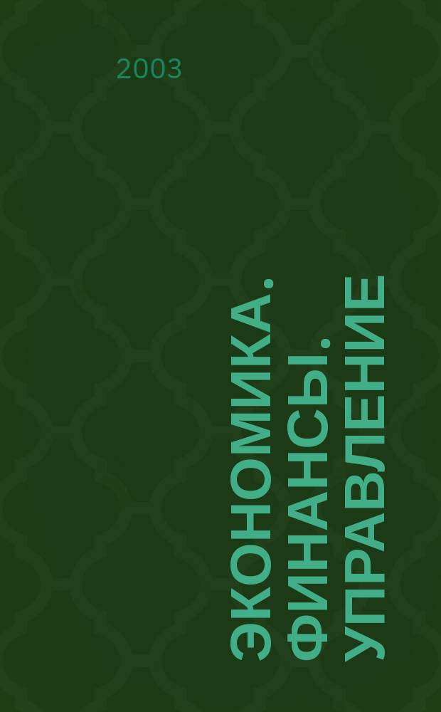 Экономика. Финансы. Управление : Науч.-практ. журн. для руководителей и специалистов экон. служб Для тех, кто дорожит деньгами и временем. 2003, № 10 (46)