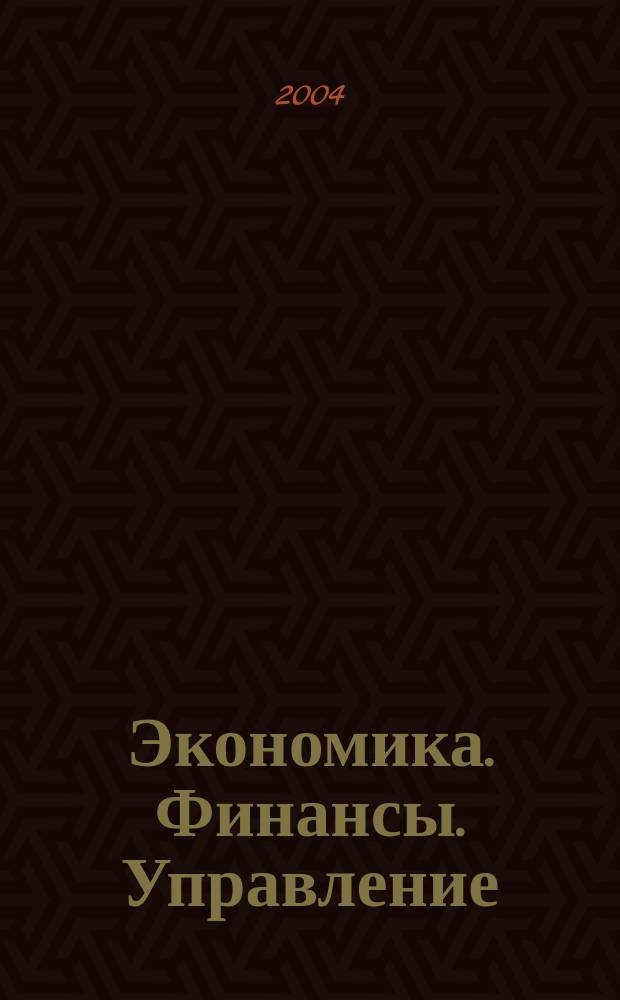 Экономика. Финансы. Управление : Науч.-практ. журн. для руководителей и специалистов экон. служб Для тех, кто дорожит деньгами и временем. 2004, № 2 (50)