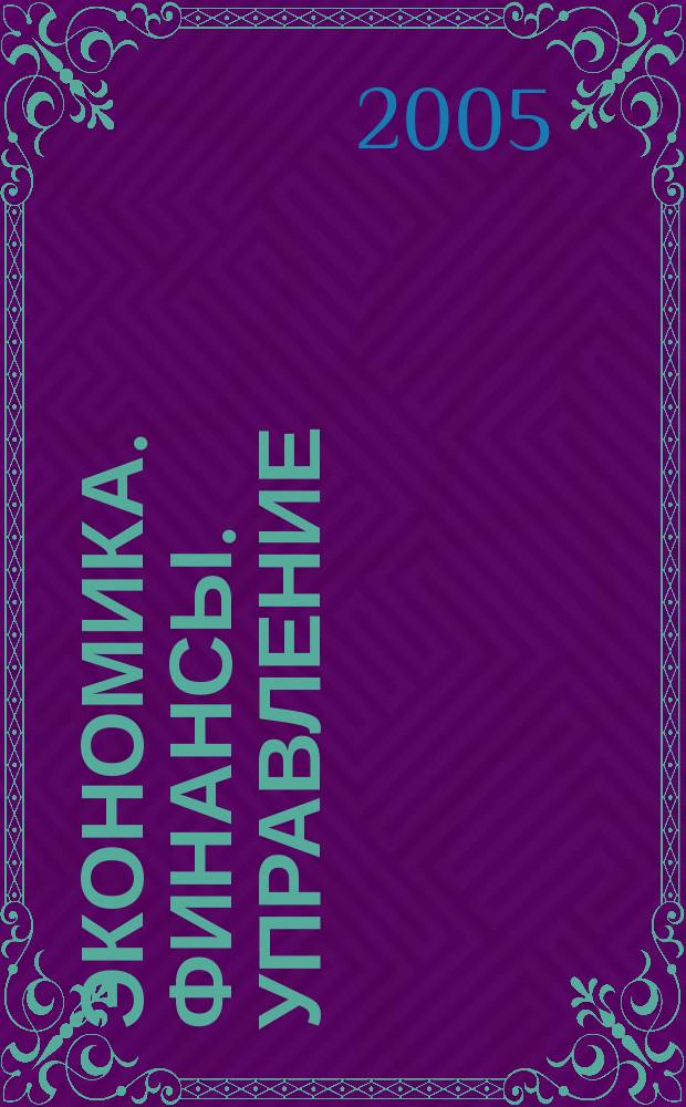 Экономика. Финансы. Управление : Науч.-практ. журн. для руководителей и специалистов экон. служб Для тех, кто дорожит деньгами и временем. 2005, № 1 (61)