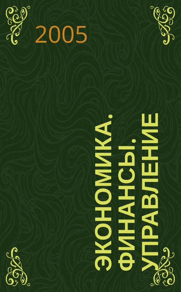 Экономика. Финансы. Управление : Науч.-практ. журн. для руководителей и специалистов экон. служб Для тех, кто дорожит деньгами и временем. 2005, № 3 (63)