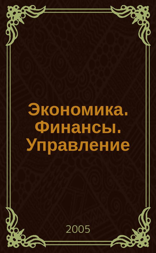 Экономика. Финансы. Управление : Науч.-практ. журн. для руководителей и специалистов экон. служб Для тех, кто дорожит деньгами и временем. 2005, № 6 (66)