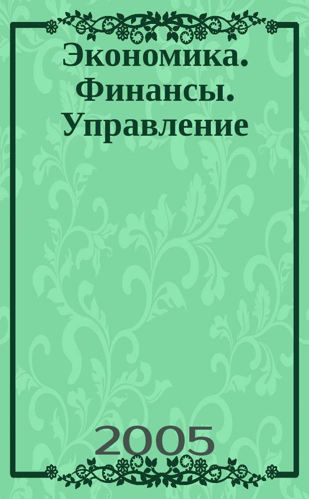 Экономика. Финансы. Управление : Науч.-практ. журн. для руководителей и специалистов экон. служб Для тех, кто дорожит деньгами и временем. 2005, № 8 (68)