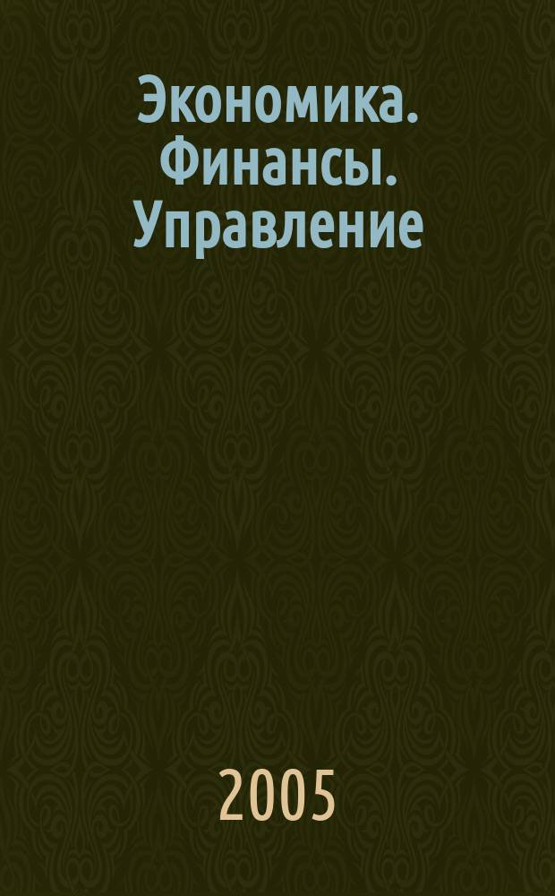 Экономика. Финансы. Управление : Науч.-практ. журн. для руководителей и специалистов экон. служб Для тех, кто дорожит деньгами и временем. 2005, № 12 (72)