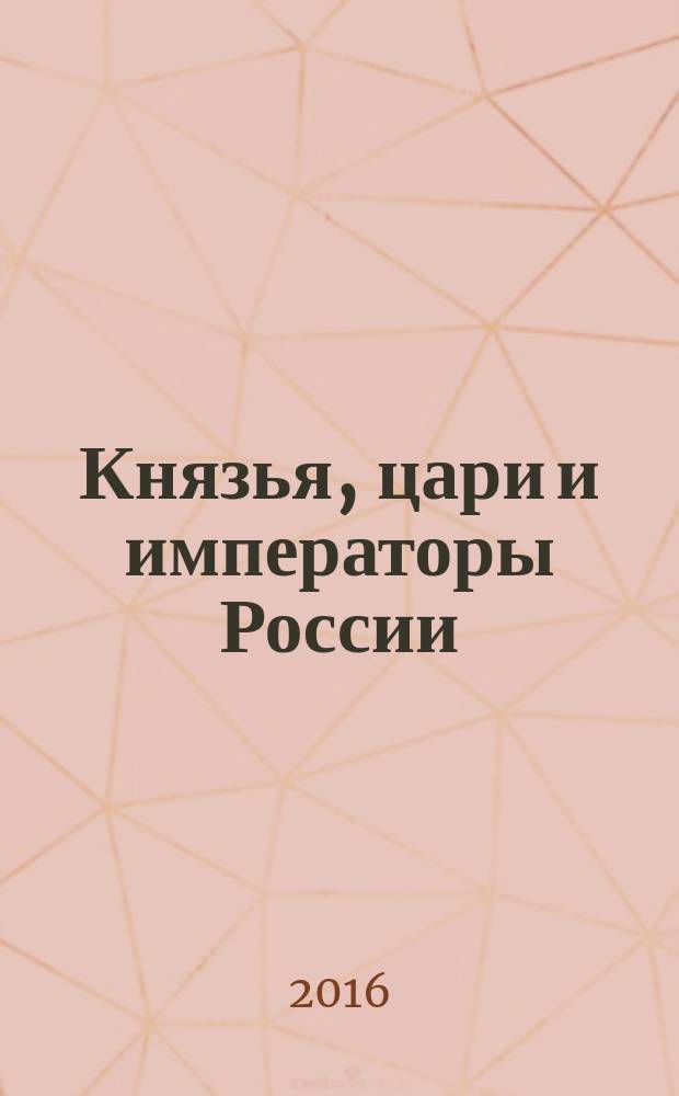 Князья, цари и императоры России : периодическое издание. № 37 : Александр III, ч. 2