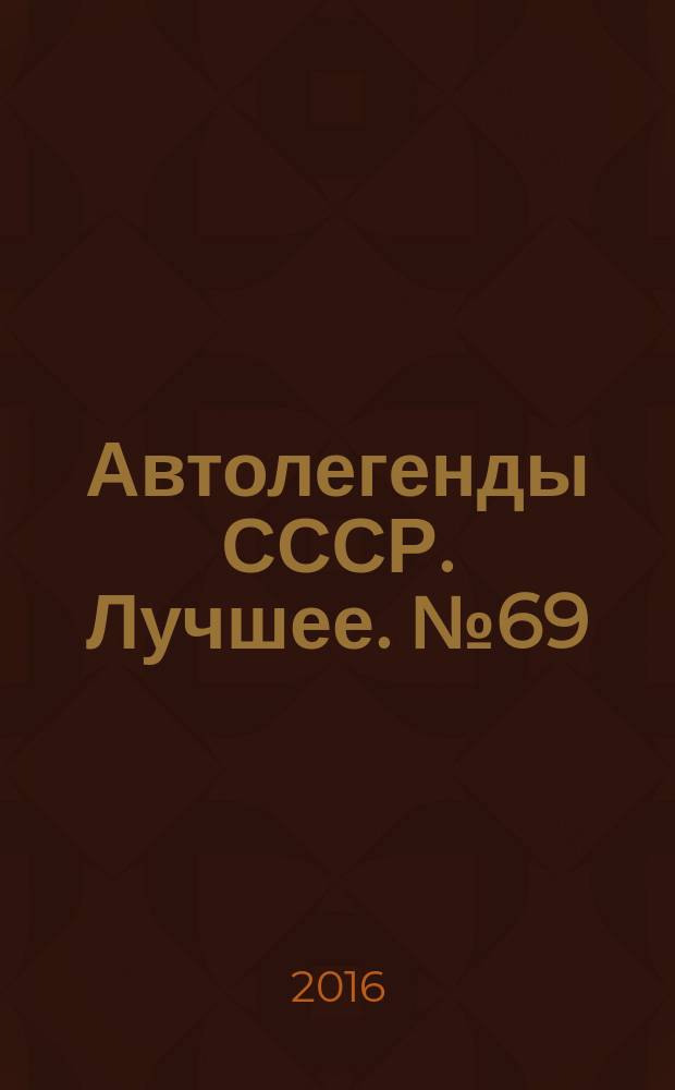 Автолегенды СССР. Лучшее. № 69 : Москвич-3-5-6