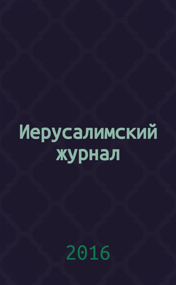 Иерусалимский журнал : Лит.-худож. период. изд. № 53