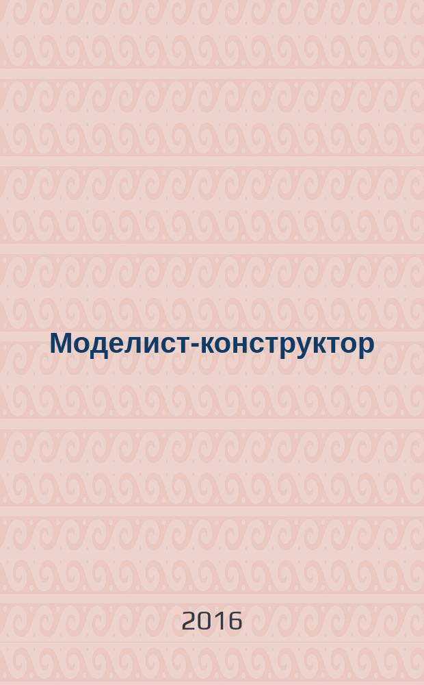 Моделист-конструктор : Ежемес. попул. науч.-техн. журн. ЦК ВЛКСМ для молодежи. 2016, № 9