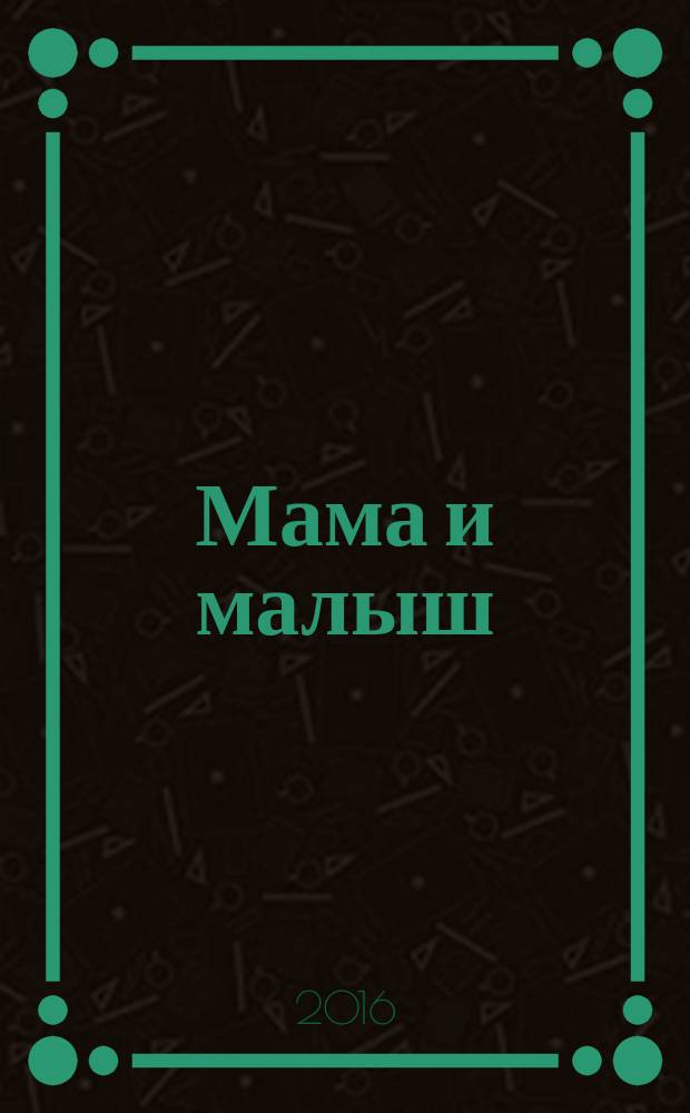 Мама и малыш : журнал. 2016, № 10 (105)