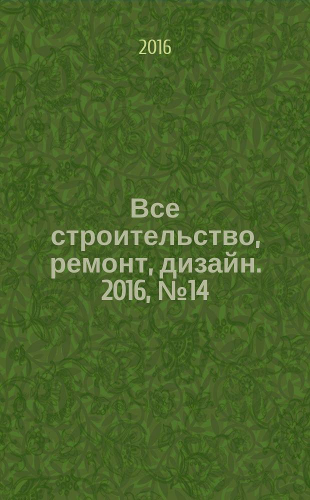 Все строительство, ремонт, дизайн. 2016, № 14 (137)