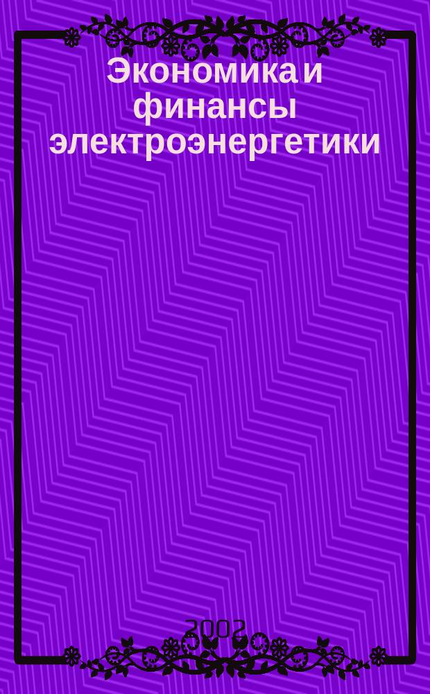 Экономика и финансы электроэнергетики : Ежемес. журн. 2002, № 9