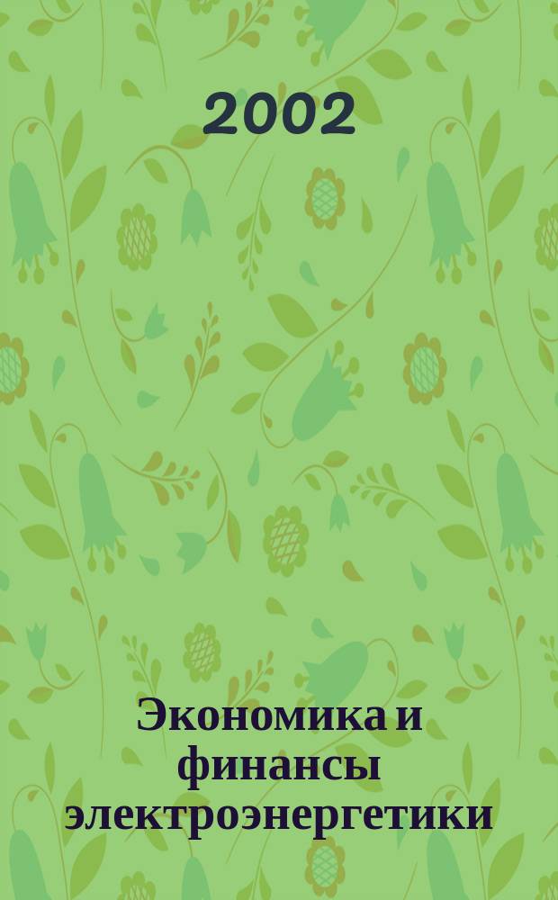 Экономика и финансы электроэнергетики : Ежемес. журн. 2002, № 10