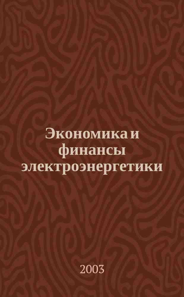 Экономика и финансы электроэнергетики : Ежемес. журн. 2003, № 3