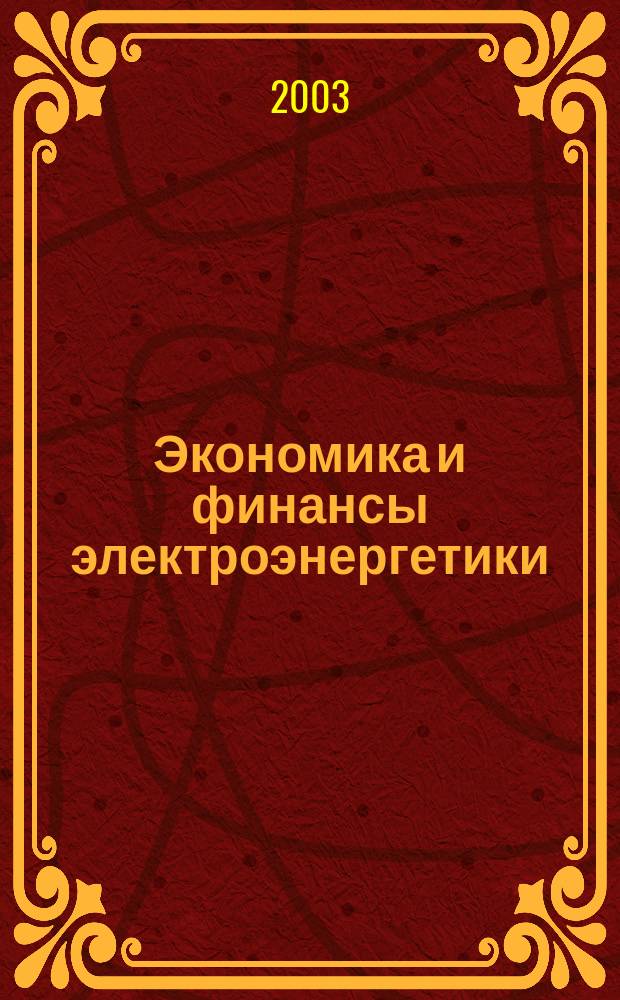 Экономика и финансы электроэнергетики : Ежемес. журн. 2003, № 5