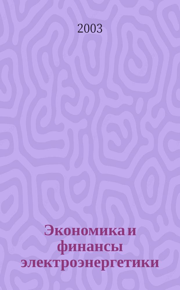 Экономика и финансы электроэнергетики : Ежемес. журн. 2003, № 9