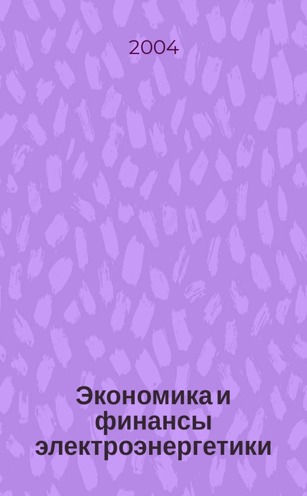Экономика и финансы электроэнергетики : Ежемес. журн. 2004, № 12