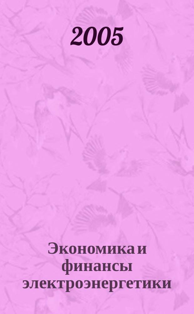 Экономика и финансы электроэнергетики : Ежемес. журн. 2005, № 2