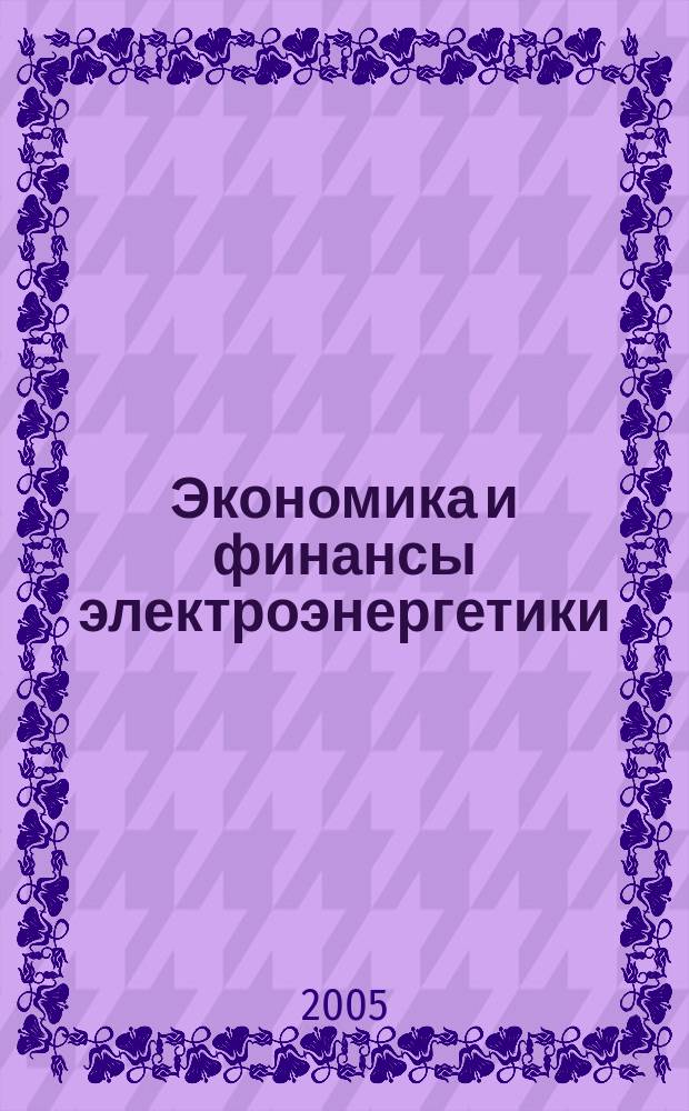 Экономика и финансы электроэнергетики : Ежемес. журн. 2005, № 5