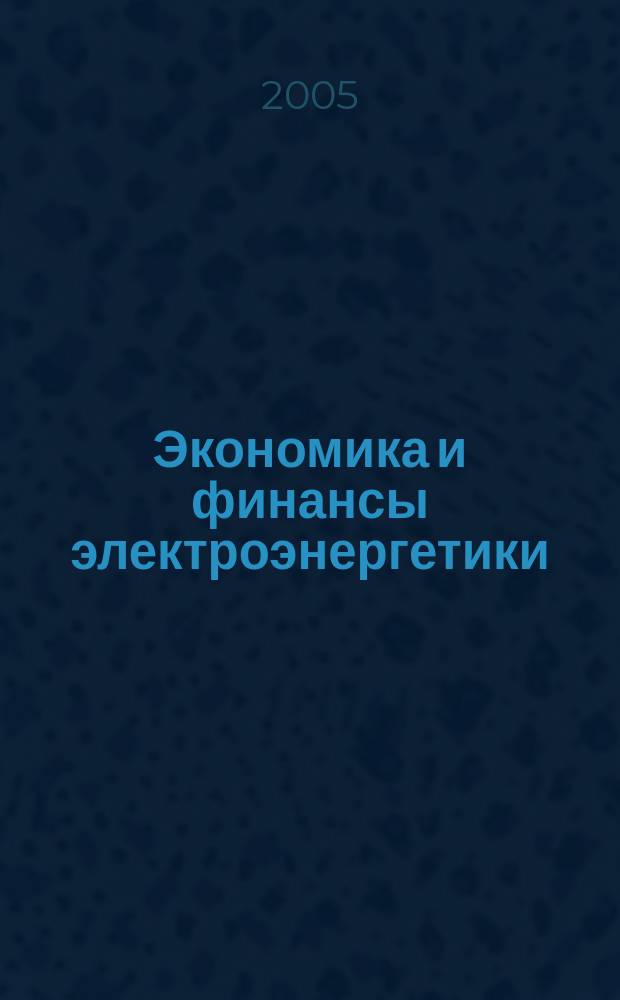 Экономика и финансы электроэнергетики : Ежемес. журн. 2005, № 7