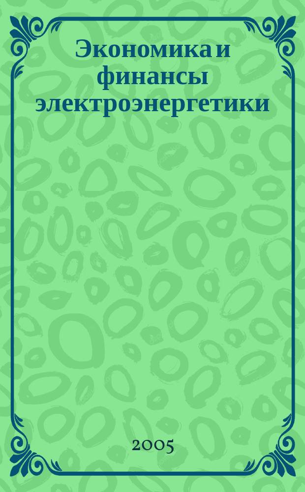 Экономика и финансы электроэнергетики : Ежемес. журн. 2005, № 8
