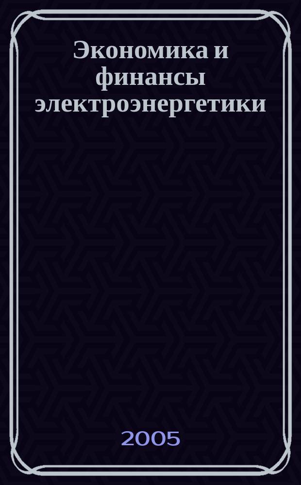 Экономика и финансы электроэнергетики : Ежемес. журн. 2005, № 9
