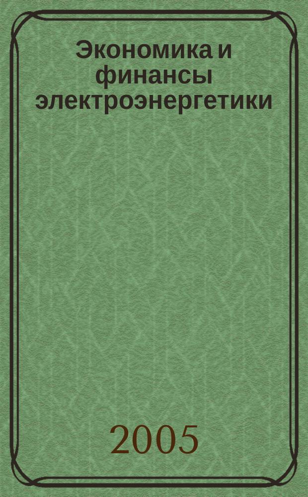 Экономика и финансы электроэнергетики : Ежемес. журн. 2005, № 12